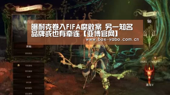 曝耐克卷入FIFA腐败案 另一知名品牌或也有牵连【亚博官网】(图1) 亚博
