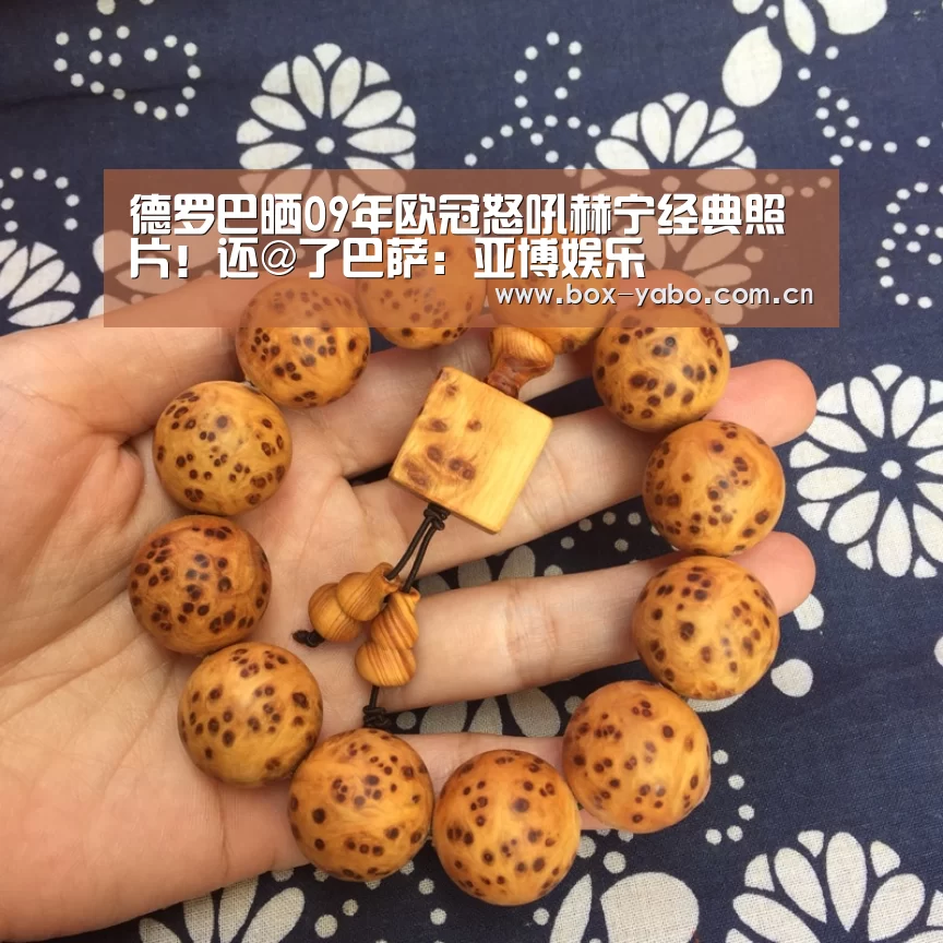 德罗巴晒09年欧冠怒吼赫宁经典照片!还@了巴萨:亚博娱乐(图1) 亚博官网