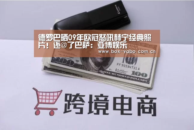 德罗巴晒09年欧冠怒吼赫宁经典照片!还@了巴萨:亚博娱乐(图2) 亚博娱乐
