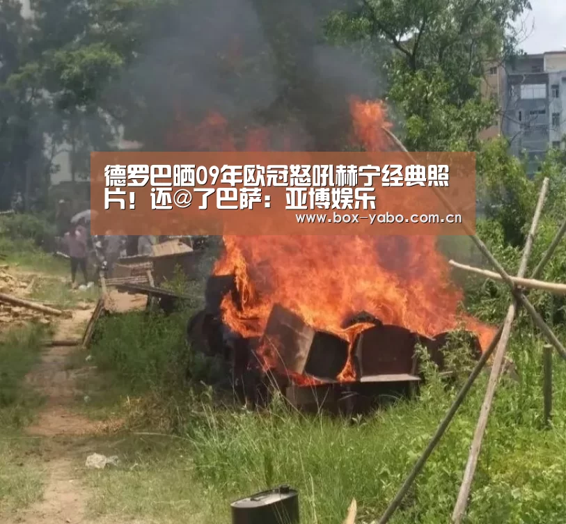 德罗巴晒09年欧冠怒吼赫宁经典照片!还@了巴萨:亚博娱乐(图4) 亚博官网