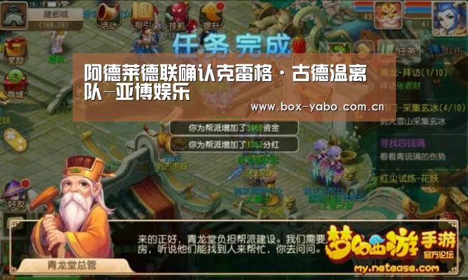 阿德莱德联确认克雷格·古德温离队-亚博娱乐(图3) 亚博