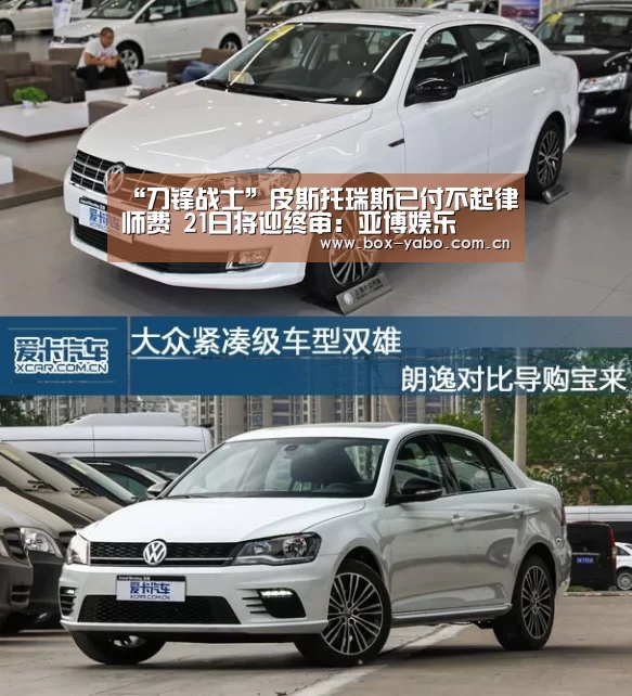 “刀锋战士”皮斯托瑞斯已付不起律师费 21日将迎终审:亚博娱乐(图1) 亚博