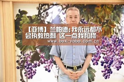 【亚博】兰帕德:我永远都不会执教热刺 这一点我和穆帅不同(图1) 亚博官网