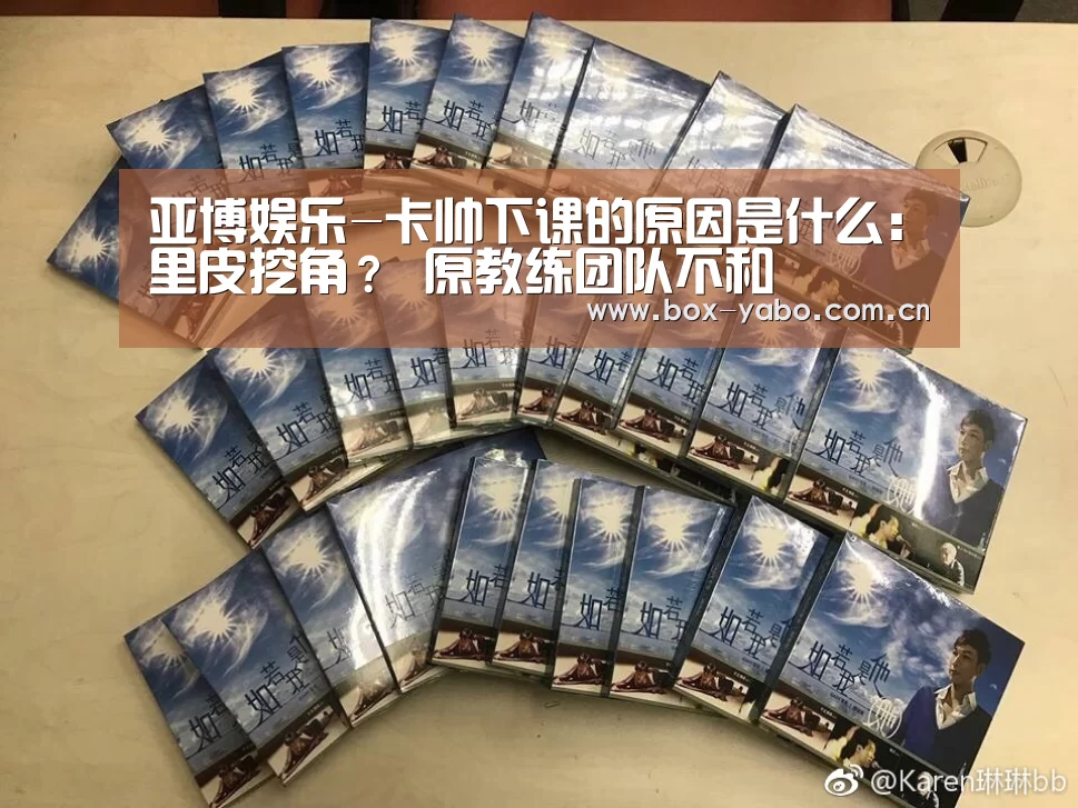亚博娱乐-卡帅下课的原因是什么:里皮挖角? 原教练团队不和(图2) 亚博