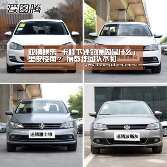亚博娱乐-卡帅下课的原因是什么:里皮挖角? 原教练团队不和(图4) 亚博