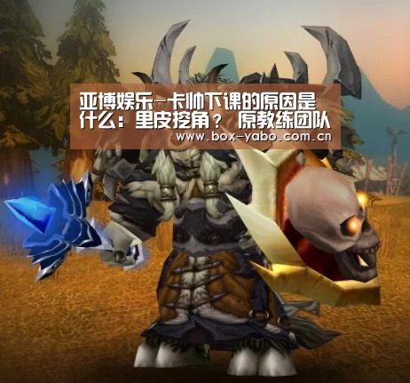 亚博娱乐-卡帅下课的原因是什么:里皮挖角? 原教练团队不和(图3) 亚博棋牌