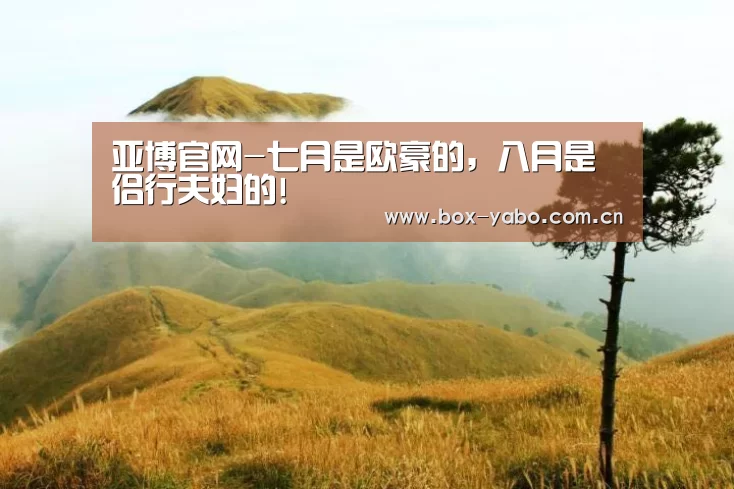 亚博官网-七月是欧豪的,八月是侣行夫妇的!(图1) 亚博官网