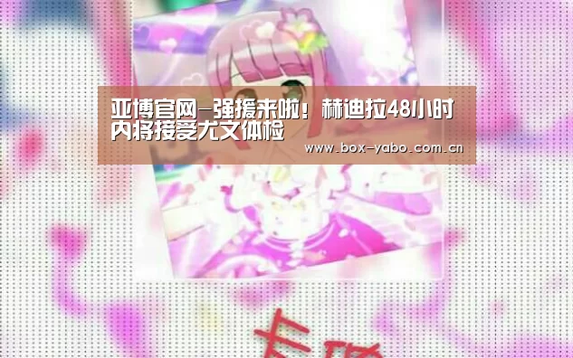 亚博官网-强援来啦!赫迪拉48小时内将接受尤文体检(图1) 亚博官网