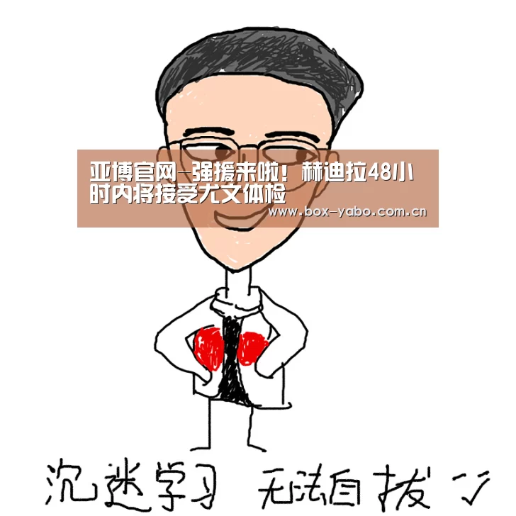 亚博官网-强援来啦!赫迪拉48小时内将接受尤文体检(图4) 亚博娱乐