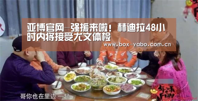 亚博官网-强援来啦!赫迪拉48小时内将接受尤文体检(图2) 亚博官网