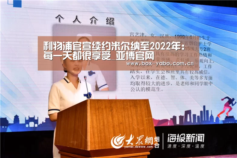利物浦官宣续约米尔纳至2022年:每一天都很享受_亚博官网(图1) 亚博官网